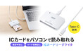 マイナンバーカードなどのICカードに対応、自宅からパソコンで各種オンライン手続きができるICカードリーダライタを発売