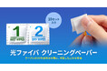 光ファイバケーブル・コネクタ先端に付着したごみを除去するクリーニングペーパーを発売