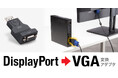 DisplayPortをVGAに変換し、アナログVGAモニターを有効活用できる変換アダプタを発売