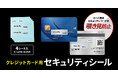 クレジットカードの番号とセキュリティコードを隠してなりすましや偽造を防止できるセキュリティシールを発売