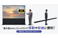 超大型120インチを持ち運べる、床置きでポール式のプロジェクタースクリーンを発売
