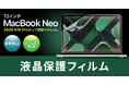 映り込みを抑える反射防止と鮮やかな指紋防止光沢、2タイプのApple MacBook Neo専用液晶保護フィルムを発売