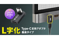 最大40Gbps・240W・8K映像出力に対応、配線の出っ張りを抑えてスッキリ接続できるL字型USB Type-C変換アダプタを発売