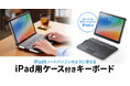 iPadをノートパソコンのように使える、タッチパッド内蔵＆マグネット着脱式ケース付きキーボードを発売