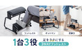 仕事中もリラックスタイムもこれ1台、3WAYで使える万能フットレストを発売