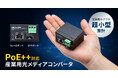 ノイズの影響を受けず長距離ネットワークに最適。Gigabit伝送、PoE＋＋対応、－40℃～＋75℃の耐環境性に優れた産業用光メディアコンバータを発売