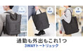 3WAYでスマートに持ち運べる。通勤から普段使いまで使えるトートリュックを発売