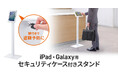 店舗や受付のタブレット運用を安全かつスマートに。鍵付きセキュリティボックス搭載のiPad・Galaxy用フロアスタンドを発売