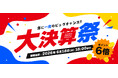 サンワダイレクト 2026年「大決算祭」イベント開催！