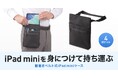 iPad miniを身につけて持ち運べる、両手が使える腰巻きベルト式iPad miniケースを発売