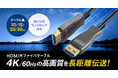 4K/60Hzの高画質を長距離伝送。抜けにくいラッチ機構を採用した光ファイバHDMIケーブルを発売