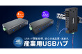-40～70℃対応で寒冷地や屋外設備でも使える産業用USB 5Gbpsハブを発売