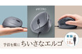 小さな手にもフィット。自然な角度で握れて手首のひねりを軽減する、有線タイプの静音エルゴマウスを発売