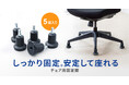 チェアの高さはそのまま。しっかり固定し、安定して座れるチェア用固定脚を発売