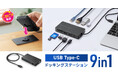 机に固定できるアタッチメント付き。HDMI、USB機器、有線LAN、SD/microSDを増設できるUSB Type-Cドッキングステーションを発売