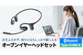 耳をふさがず周囲の音も聞こえる、Bluetooth・有線両対応のオープンイヤーヘッドセットを発売