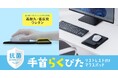 手首への負担をやさしく軽減。抗菌加工で清潔に使える低反発リストレスト付きマウスパッドを発売