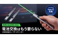 電池交換不要で繰り返し使えるUSB充電式。軽量・スリムなレーザーポインター2種