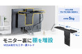 モニター裏に電源タップや小物を収納できるVESA取り付けトレイを発売
