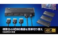 4K対応、複数のHDMI機器を1台のディスプレイで切り替えて使えるHDMI切替器を発売