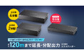 LANケーブルで4K映像を最大120m先へ延長・分配するHDMIエクステンダーを発売
