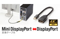Mini DisplayPortをDisplayPortに変換できるショートケーブルを発売