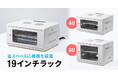 省スペースでネットワーク機器を収納できるコンパクト設計。壁掛け・卓上設置に対応した19インチラックを発売