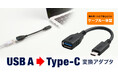 隣接ポートに干渉しにくい7cmショートケーブル採用。USB A機器をType-Cポートに接続できるUSB 5Gbps変換ケーブルを発売