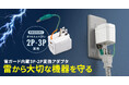雷サージや異常発熱から機器を守る、抜け止め仕様の3P-2P変換アダプタを発売