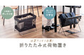 バッグの置き場所に困らない。持ち運びや折りたたみもできる手荷物収納ボックス2種を発売