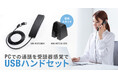 両耳を塞がず快適に通話できる、Type-C/USB A対応の受話器型ハンドセットを発売