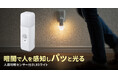 停電時は自動点灯、取り外せば懐中電灯に。人感・明暗センサー搭載の充電式LEDナイトライトを発売