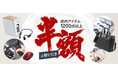 サンワダイレクト楽天市場店 「楽天スーパーSALE」イベント開催！店内アイテム1,200点以上が半額＆割引！