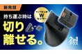 【新発想】持ち運ぶ時は切り離す シーンで選べる2in1マウスをMakuake にて先行販売開始