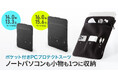 ノートパソコンも小物も1つに収納できるポケット付きPCプロテクトスーツを2サイズ発売