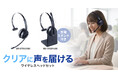 周囲のノイズを抑えて、自分の声をクリアに届ける、片耳型Bluetoothヘッドセット2タイプを発売