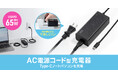 USB PD最大65W給電、ゆったり使える3mのAC電源コード型USB充電器を発売