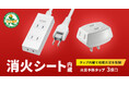 タップ内部で初期火災を抑制する、消火シート内蔵の火災予防タップを発売