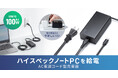 USB PD最大100Wの高出力でハイスペックPCも充電できる、電源コード型AC充電器を発売