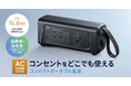 どこでもコンセントを使える、AC100W出力対応のコンパクトポータブル電源を発売