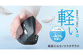 わずか62g、従来エルゴマウスより約40％軽量、手首への負担を軽減するエルゴノミクスマウスを発売