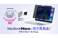 横からの視線をカットして覗き見を防ぐ。マグネットで簡単着脱できるMacBook Neo用プライバシーフィルムを発売