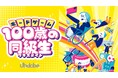 NPO法人Ubdobe、介護業界の人材不足解決に向けた、エンターテインメント性とゲーミフィケーション性をプラスしたボードゲーム『100歳の同級生(クラスメイト)』を11月1日よりリリース