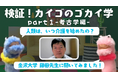 『介護の仕事の本質』を考える動画「検証!カイゴのゴカイ学」「焚き火トーク」など4本を公開
