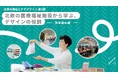 3/13開催【無料オンラインウェビナー】世界の福祉とケアデザイン第2回「北欧の福祉施設から学ぶデザインの役割 ー障害福祉編ー」