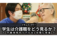 大学生の目線で『介護現場のリアル』を伝える動画「学生は介護職をどう見るか?介護現場のリアルな2日間に密着」を公開