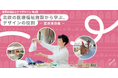 6/18開催【無料オンラインウェビナー】世界の福祉とケアデザイン第3回「北欧の福祉施設から学ぶデザインの役割 ー医療施設編ー」