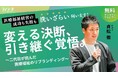 医療福祉法人の“改革”と“継承”を考える「変える決断、引き継ぐ覚悟。」~二代目が挑んだ医療福祉のリブランディング〜無料オンラインウェビナー開催