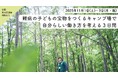 【好評の体験型フィールドワークを今秋も開催!】北海道そらぷちキッズキャンプで「難病の子どもの宝物をつくるキャンプ場で自分らしい働き方を考える3日間」