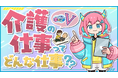 VTuberといっしょに介護の仕事を学ぶ子ども向け動画コンテンツ『介護にキュン♡V』を公開